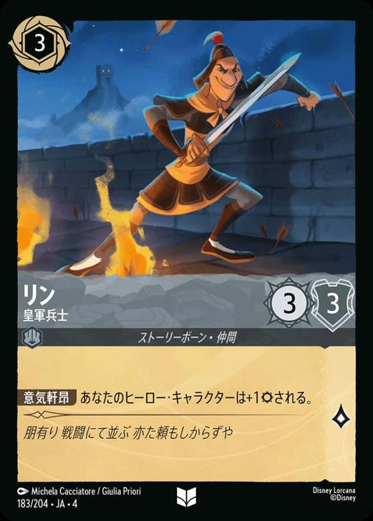 リン 皇軍兵士(Foil) {DL-JA04-F183-UC-F}