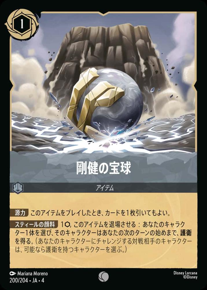 剛健の宝球(Foil) {DL-JA04-F200-C-F}