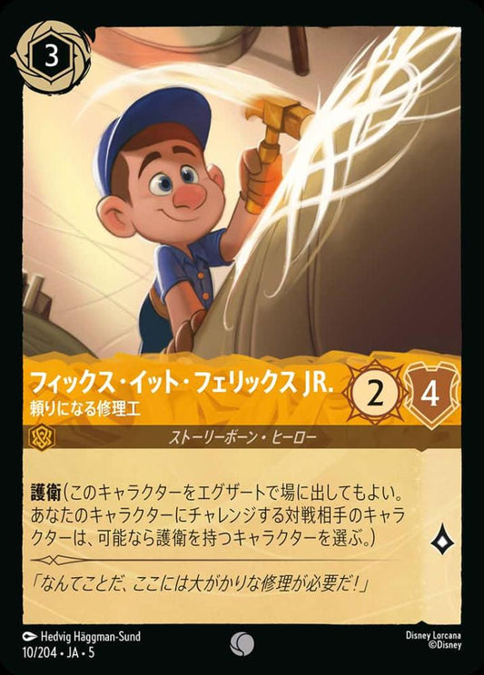 フィックス・イット・フェリックス JR. 頼りになる修理工 {DL-JA05-010-C}