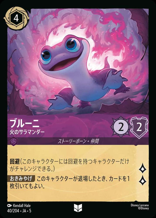 ブルーニ 火のサラマンダー {DL-JA05-040-UC}