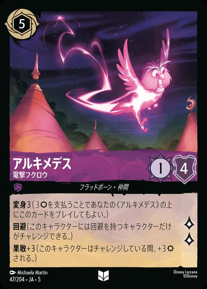 アルキメデス 電撃フクロウ {DL-JA05-047-UC}