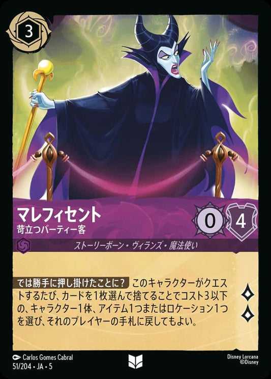 マレフィセント 苛立つパーティー客 {DL-JA05-051-UC}