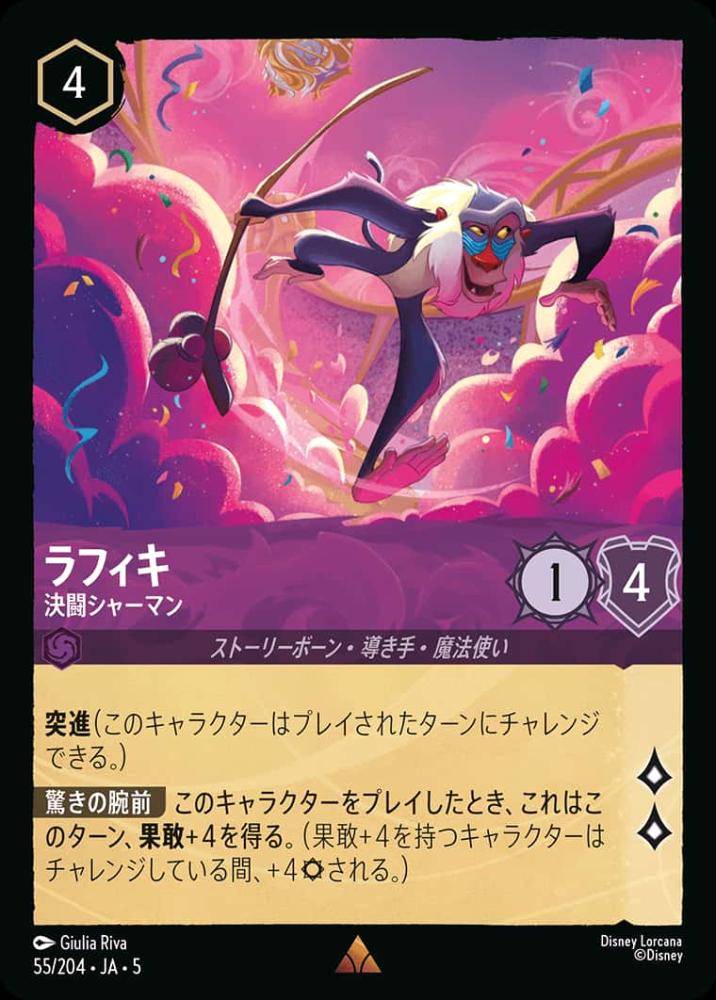 ラフィキ 決闘シャーマン {DL-JA05-055-R}
