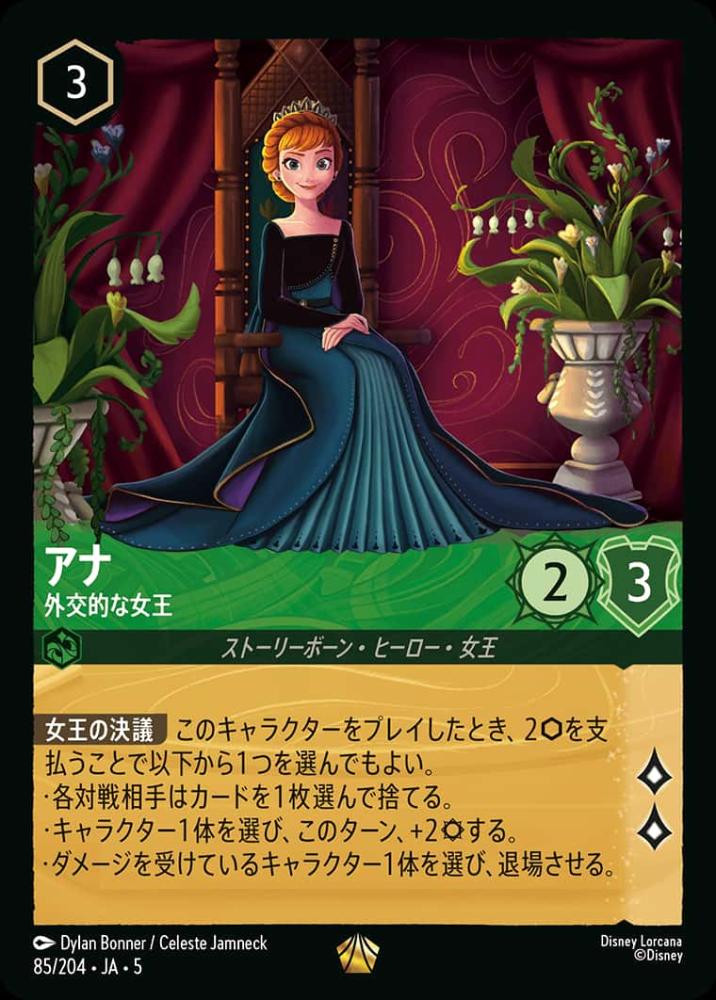 アナ 外交的な女王 {DL-JA05-085-LG}