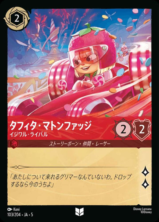 タフィタ・マトンファッジ イジワル・ライバル {DL-JA05-103-UC}