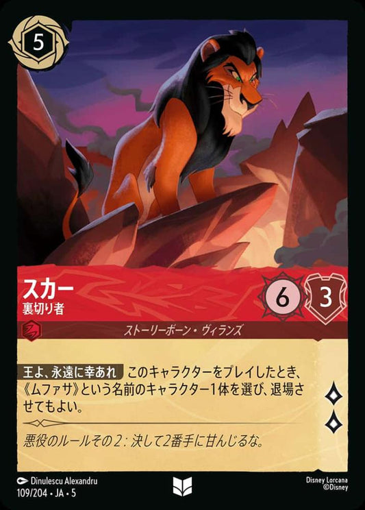 スカー 裏切り者 {DL-JA05-109-UC}