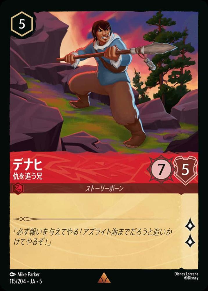 デナヒ 仇を追う兄 {DL-JA05-115-R}