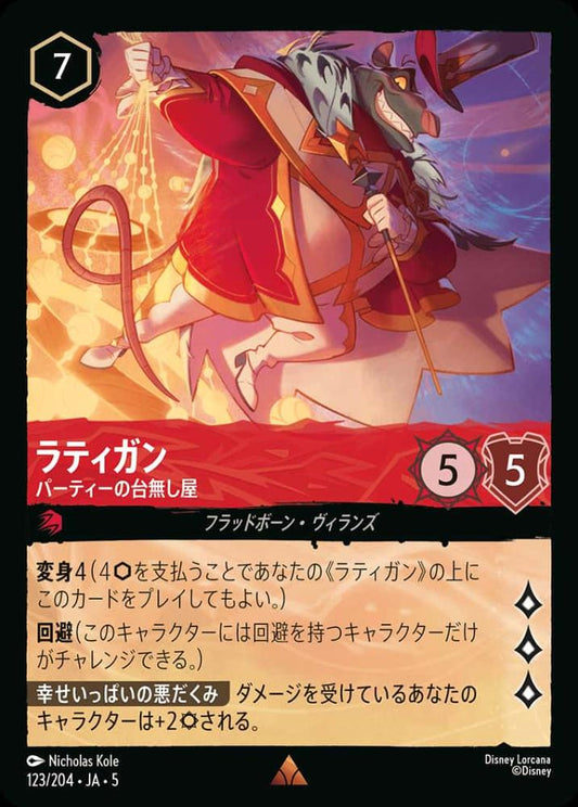 ラティガン パーティーの台無し屋 {DL-JA05-123-R}