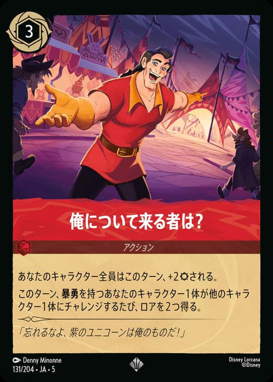 俺について来る者は？ {DL-JA05-131-SR}