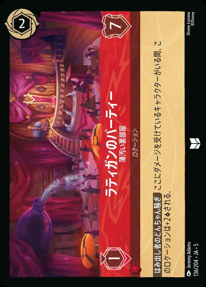 ラティガンのパーティー 薄汚い裏部屋 {DL-JA05-136-UC}