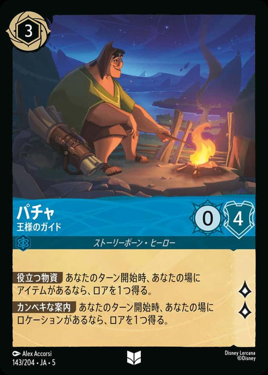 パチャ 王様のガイド {DL-JA05-143-UC}