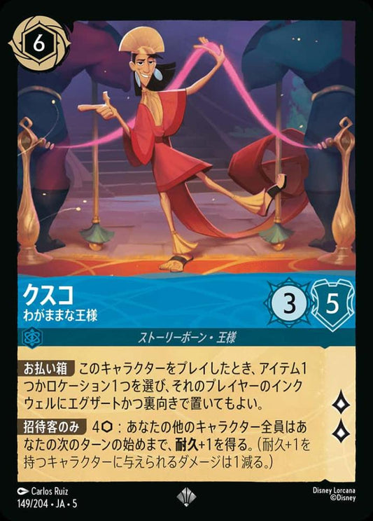 クスコ わがままな王様 {DL-JA05-149-SR}