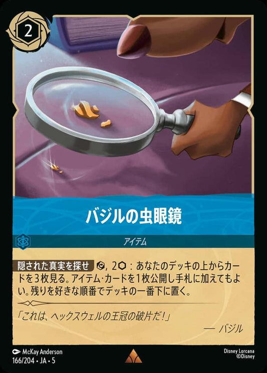 バジルの虫眼鏡 {DL-JA05-166-R}