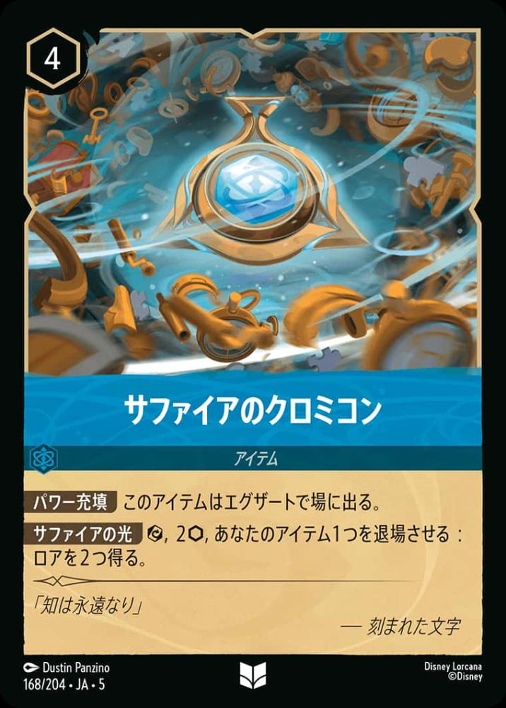 サファイアのクロミコン {DL-JA05-168-UC}