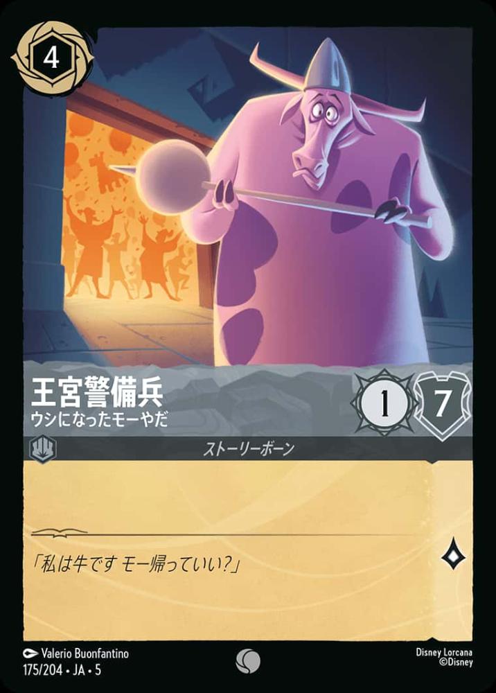 王宮警備兵 ウシになったモーやだ {DL-JA05-175-C}