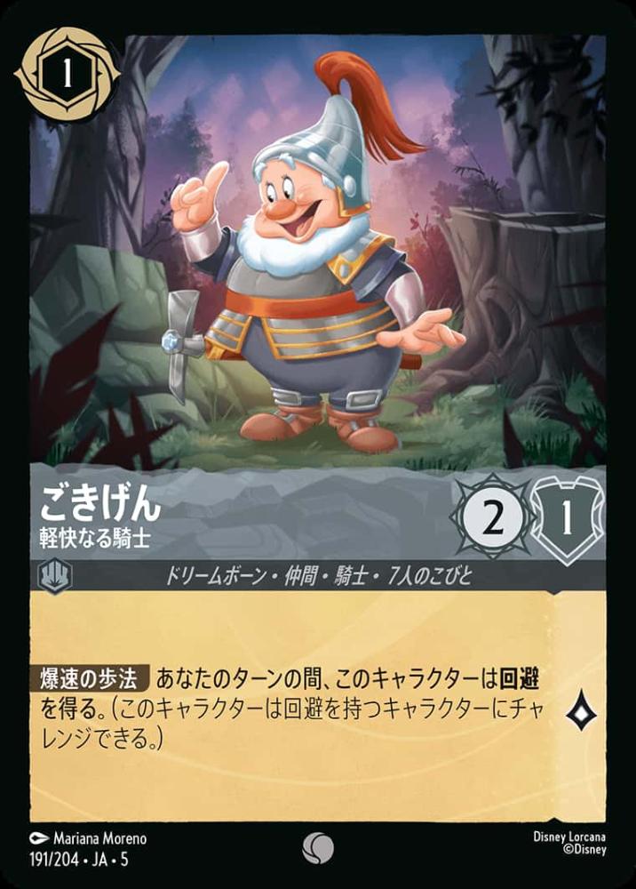 ごきげん 軽快なる騎士 {DL-JA05-191-C}