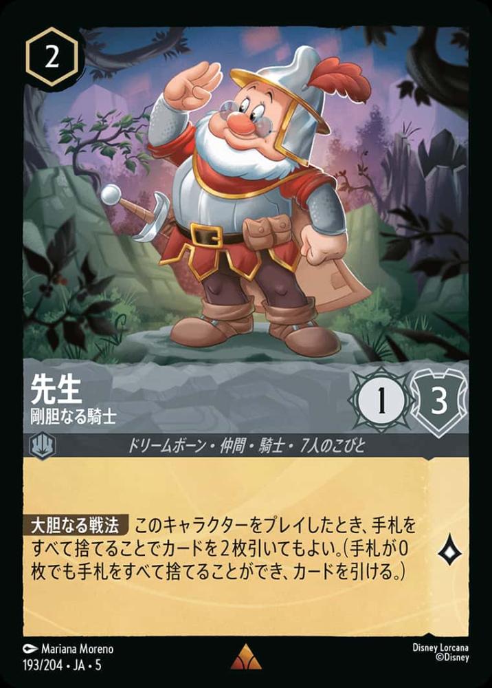先生 剛胆なる騎士 {DL-JA05-193-R}