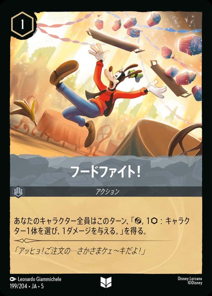 フードファイト！ {DL-JA05-199-UC}