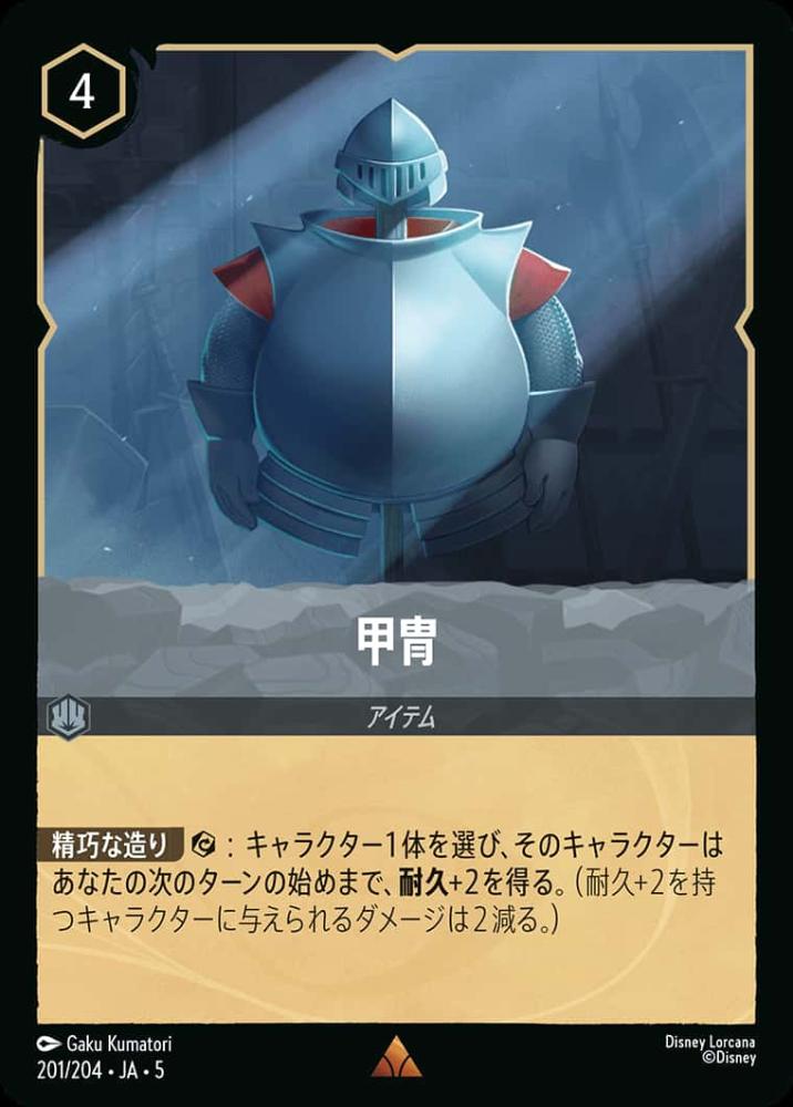 甲冑 {DL-JA05-201-R}