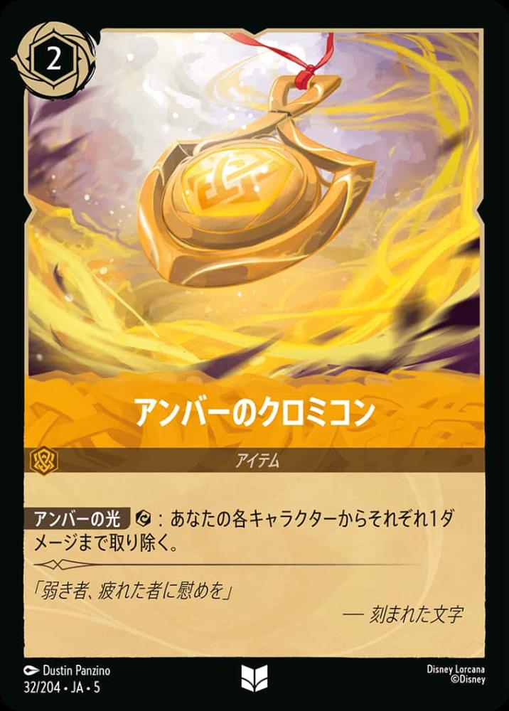 アンバーのクロミコン(Foil) {DL-JA05-F032-UC-F}