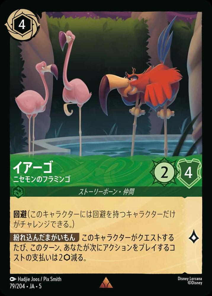 イアーゴ ニセモンのフラミンゴ(Foil) {DL-JA05-F079-R-F}