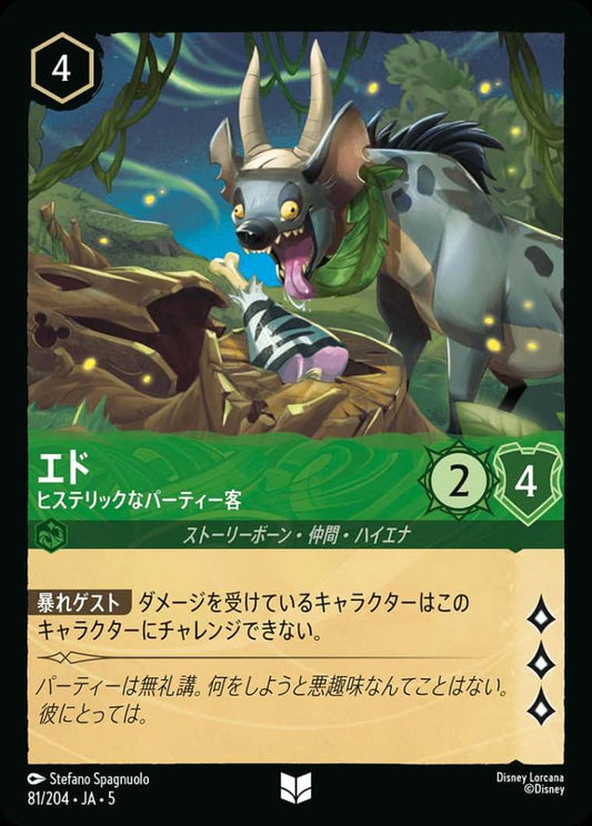 エド ヒステリックなパーティー客(Foil) {DL-JA05-F081-UC-F}