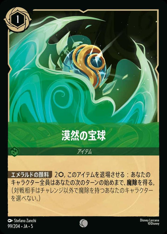 漠然の宝球(Foil) {DL-JA05-F099-C-F}