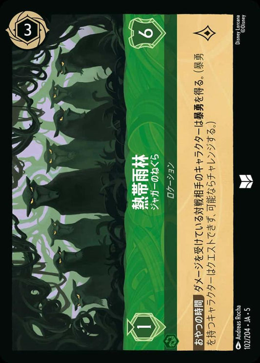 熱帯雨林 ジャガーのねぐら(Foil) {DL-JA05-F102-UC-F}