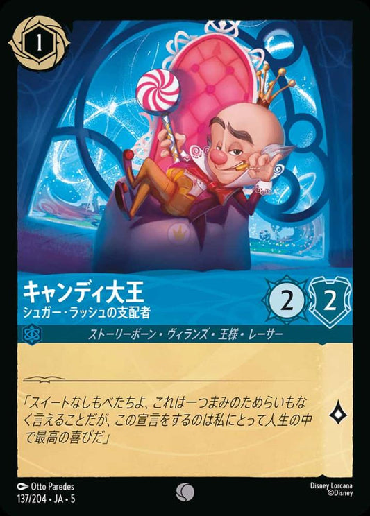 キャンディ大王 シュガー・ラッシュの支配者(Foil) {DL-JA05-F137-C-F}