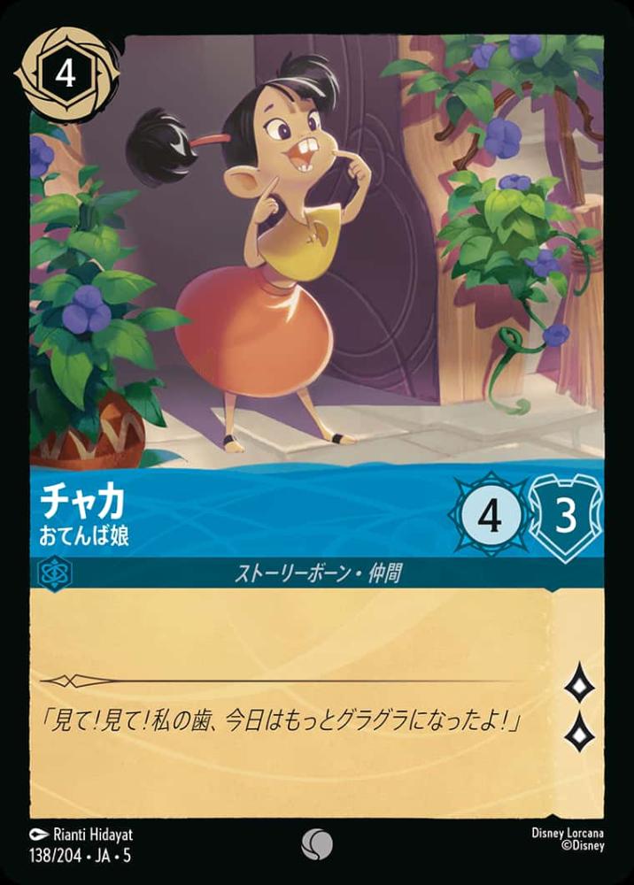 チャカ おてんば娘(Foil) {DL-JA05-F138-C-F}
