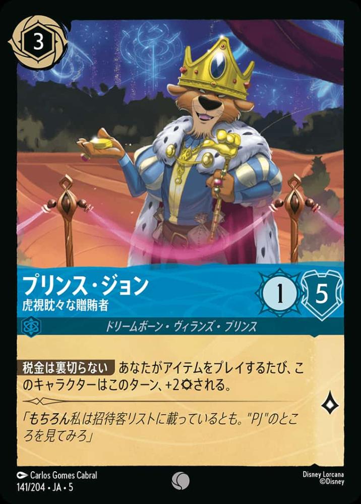 プリンス・ジョン 虎視眈々な贈賄者(Foil) {DL-JA05-F141-C-F}