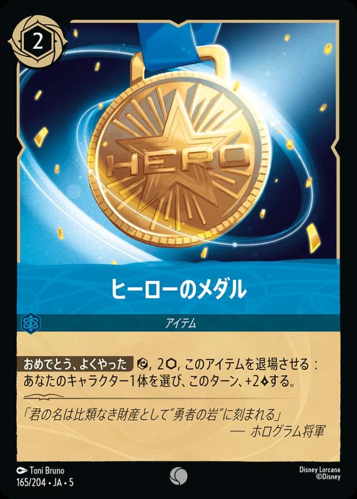 ヒーローのメダル (Foil) {DL-JA05-F165-C-F}
