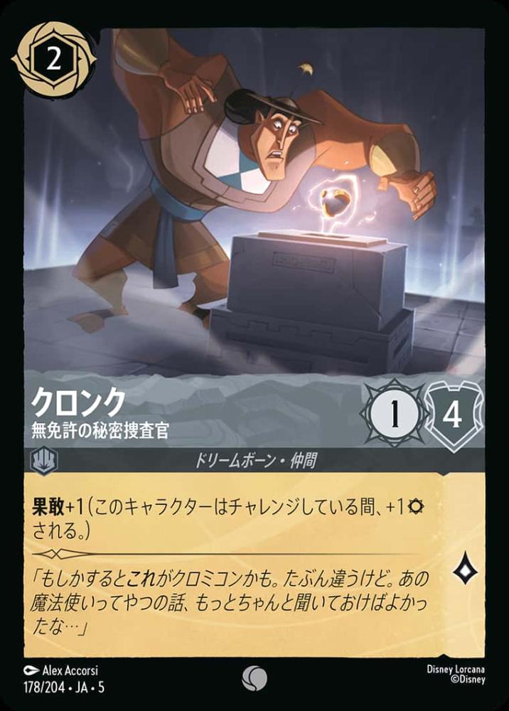 クロンク 無免許の秘密捜査官(Foil) {DL-JA05-F178-C-F}