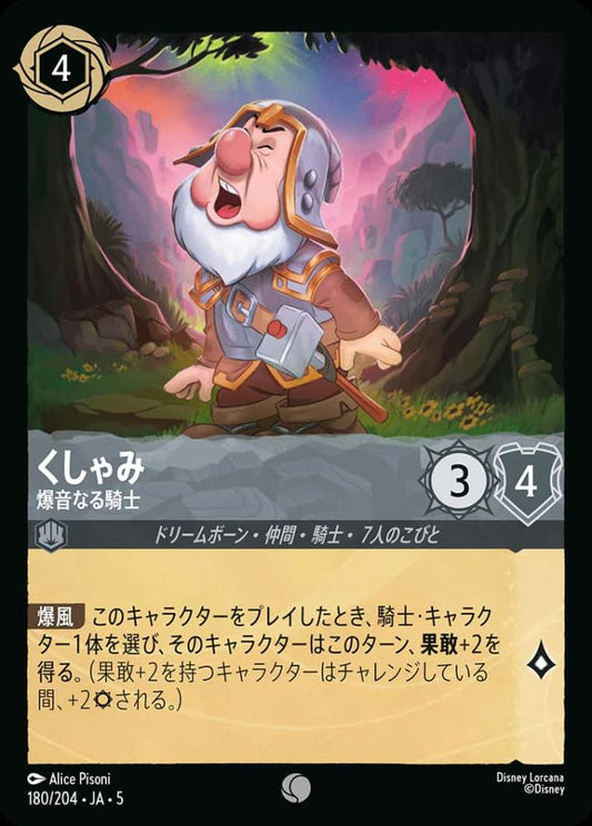 くしゃみ 爆音なる騎士(Foil) {DL-JA05-F180-C-F}