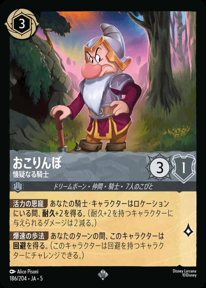 おこりんぼ 懐疑なる騎士(Foil) {DL-JA05-F186-SR-F}