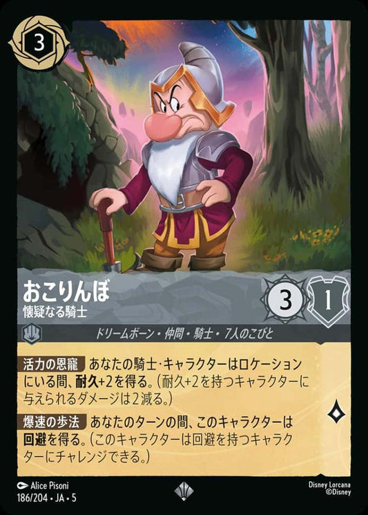 おこりんぼ 懐疑なる騎士(Foil) {DL-JA05-F186-SR-F}
