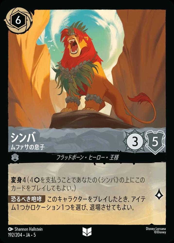 シンバ ムファサの息子(Foil) {DL-JA05-F192-UC-F}