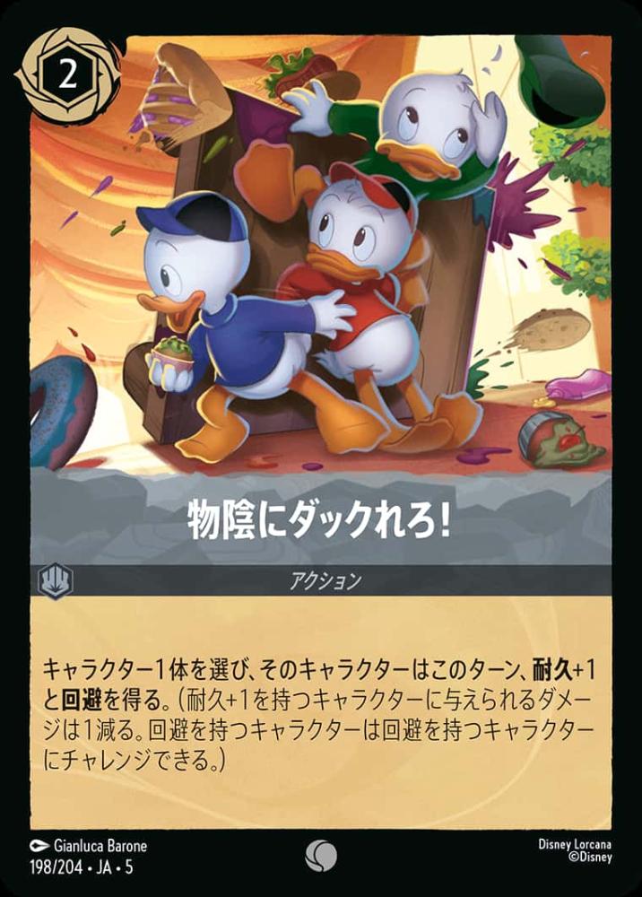 物陰にダックれろ！ (Foil) {DL-JA05-F198-C-F}