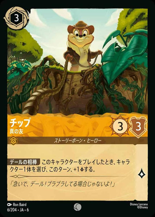 チップ 真の友 {DL-JA06-006-C}