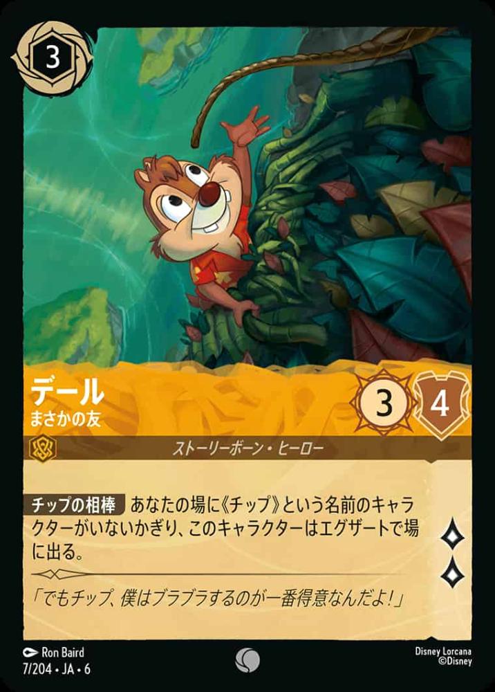 デール まさかの友 {DL-JA06-007-C}