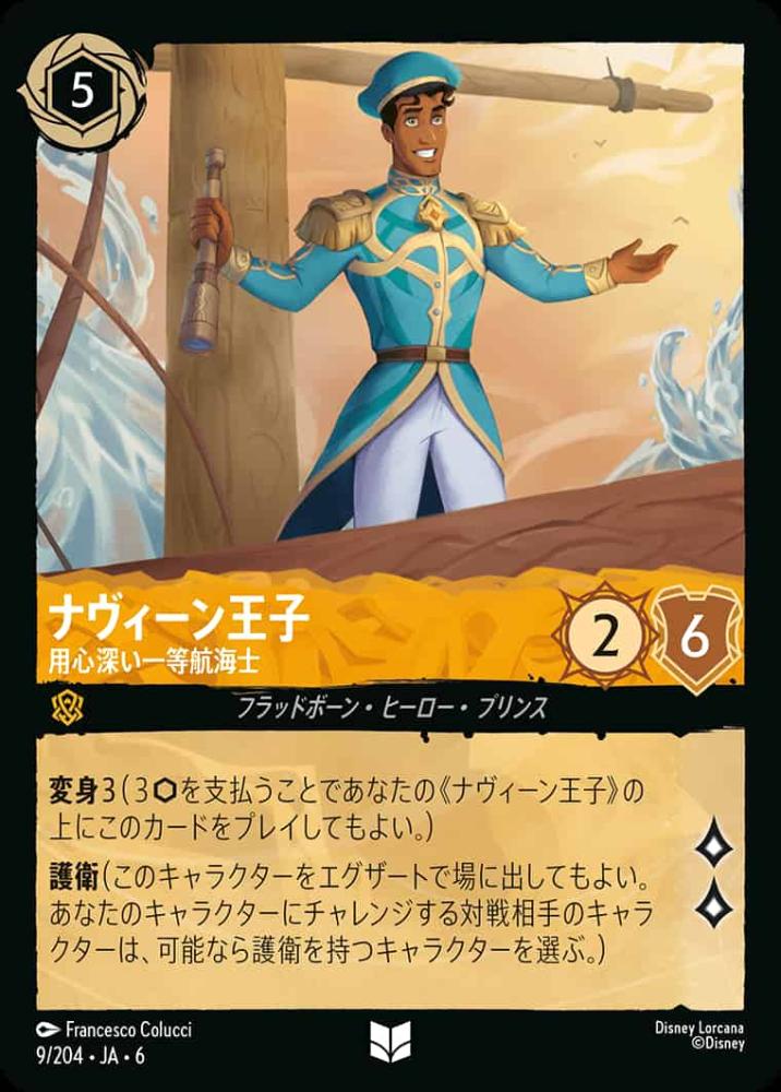 ナヴィーン王子 用心深い一等航海士 {DL-JA06-009-UC}