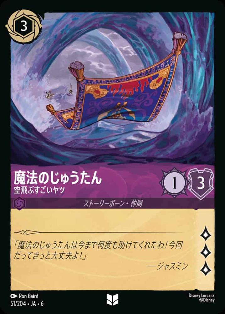 魔法のじゅうたん 空飛ぶすごいヤツ {DL-JA06-051-UC}