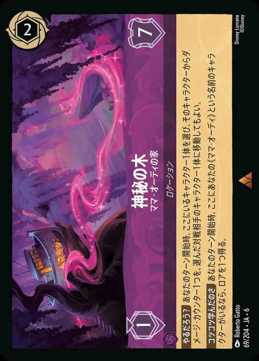 神秘の木 ママ・オーディの家 {DL-JA06-069-R}