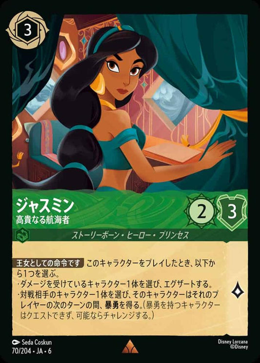 ジャスミン 高貴なる航海者 {DL-JA06-070-R}