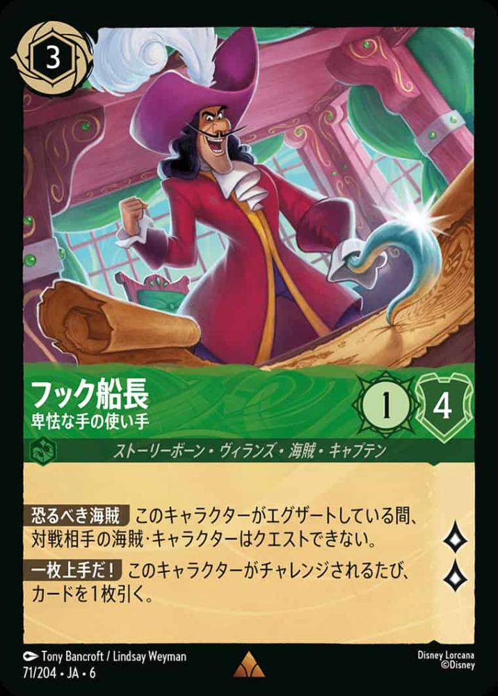 フック船長 卑怯な手の使い手 {DL-JA06-071-R}