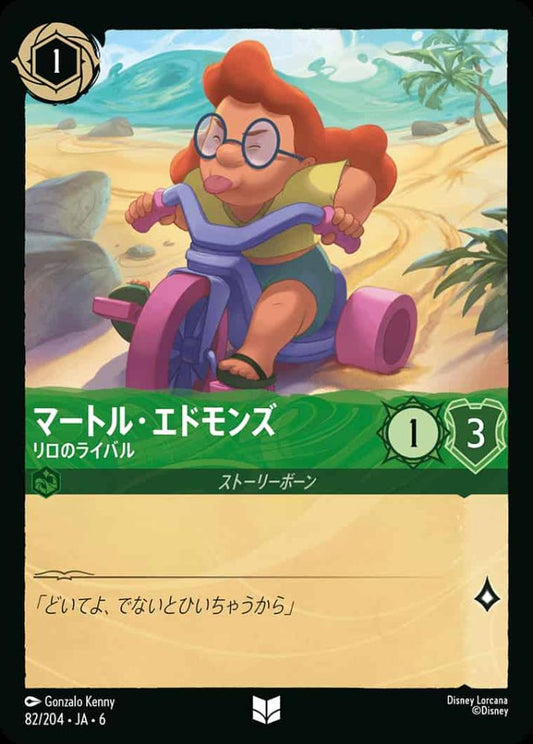 マートル・エドモンズ リロのライバル {DL-JA06-082-UC}