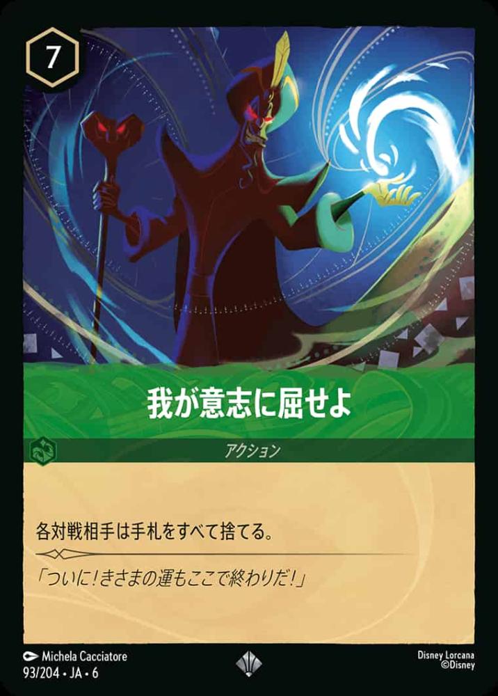 我が意志に屈せよ {DL-JA06-093-SR}