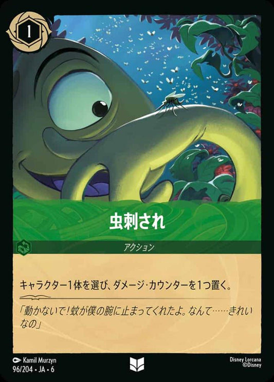 虫刺され {DL-JA06-096-UC}