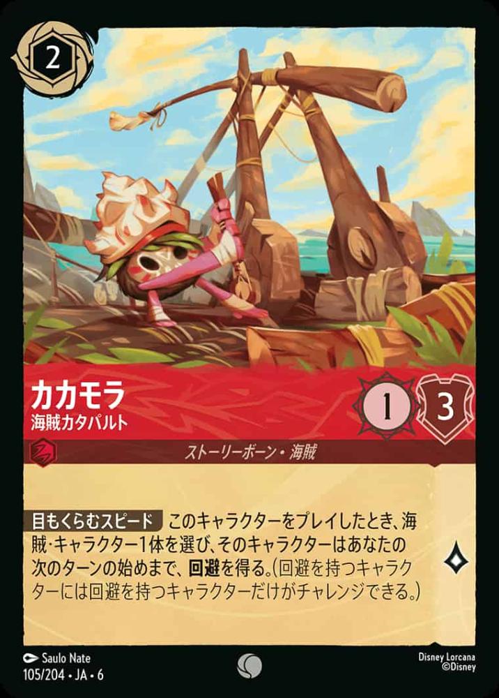 カカモラ 海賊カタパルト {DL-JA06-105-C}