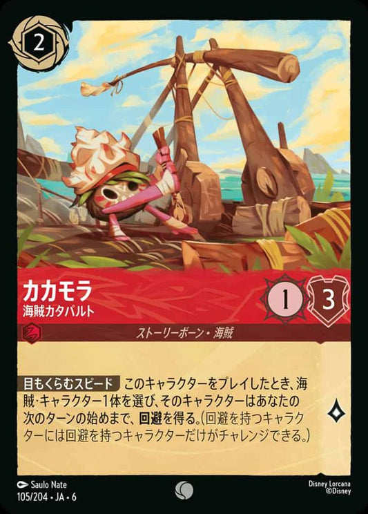 カカモラ 海賊カタパルト {DL-JA06-105-C}